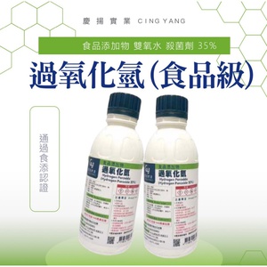 過氧化氫(食品級)35% 雙氧水 500G 25KG 大包裝 小包裝